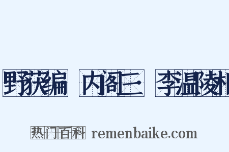 野获编·内阁三·李温陵相是什么意思的图片